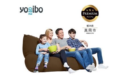 Yogibo Giga Max Premium チョコレートブラウン（ヨギボー ギガマックス プレミアム）