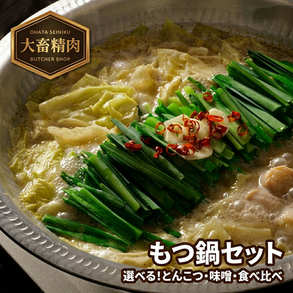 【ふるさと納税】もつ鍋 セット 大畠精肉店 | 選べる 食べ比べ とんこつ 濃厚味噌 2人前〜4人前 2種の牛ホルモン 小腸 しま腸 ラーメン付 鍋 冷凍 お取り寄せ グルメ 惣菜 九州 福岡 国産牛 贈り物 ギフト 送料無料