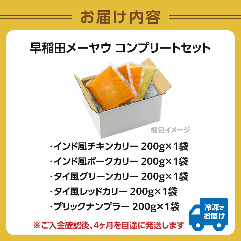 早稲田メーヤウ冷凍BEST4コンプリートセット