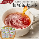 【ふるさと納税】 水野茶園のお茶 和紅茶セット 春摘み 40g×3袋 夏摘み 45g×4袋 岐阜県 可児市 飲料 お茶 紅茶 茶葉 香り 旨味 ストレート 詰合せ ギフト お取り寄せ 送料無料