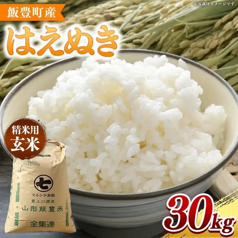 飯豊町産 はえぬき 玄米 30kg 令和7年産 おこめ ごはん  銘柄 ブランド米 山形県 飯豊町