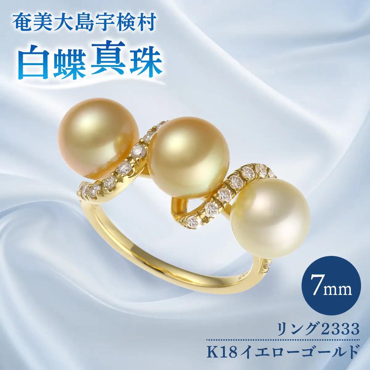 【真珠】 奄美 パール 白蝶真珠（ 7mm K18 イエローゴールド リング 2333 ）【天然】 真珠 ジュエリー アクセサリー