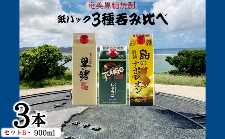 奄美黒糖焼酎 紙パック3種呑み比べ（セットB・900ml×3本） 黒糖 焼酎