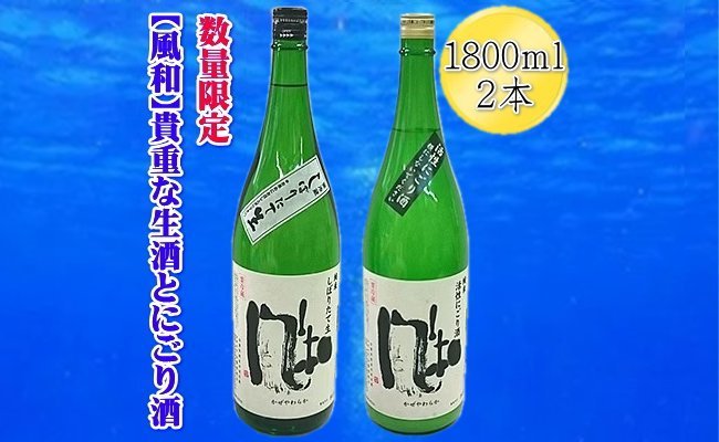 【数量限定の貴重な新酒】金鶴「風和」活性純米にごり酒　純米しぼりたて生酒　1800ｍｌｘ2本セット