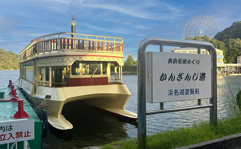 「浜名湖遊覧船乗船券 小人2枚」 乗船券 浜名湖 遊覧船 クルージング チケット 体験 静岡 浜松市