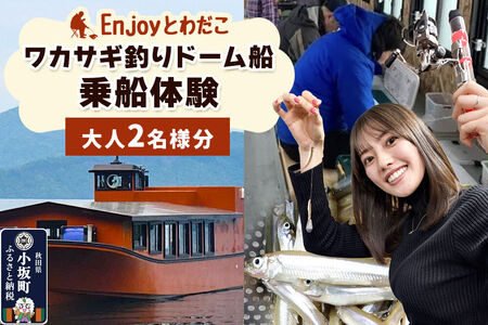 Enjoyとわだこ ワカサギ釣りドーム船 乗船体験 ペア（大人2名様分）湖の上で過ごす特別な時間 ＜レターパックプラス＞