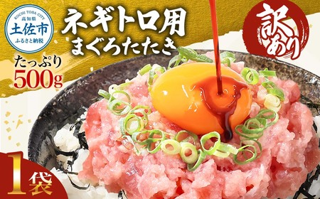 【訳あり】ネギトロ 500g（500g×1袋） 高知県土佐市 【株式会社大熊】 [BQAA025]