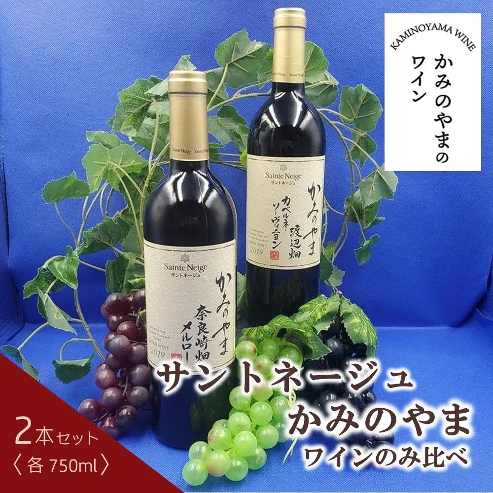 サントネージュかみのやまワインのみ比べ　２本セット　0141-2611