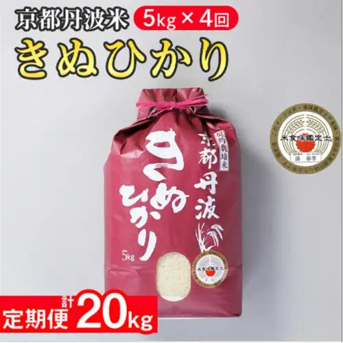 【4回定期便】きぬひかり 5kg 定期便 精米 白米