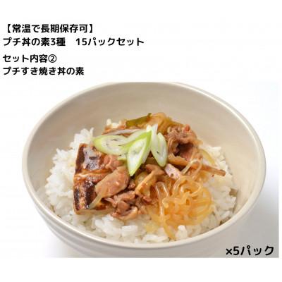 ふるさと納税 いわき市 【常温で長期保存可】 プチ丼の素3種  15パックセット |  | 01