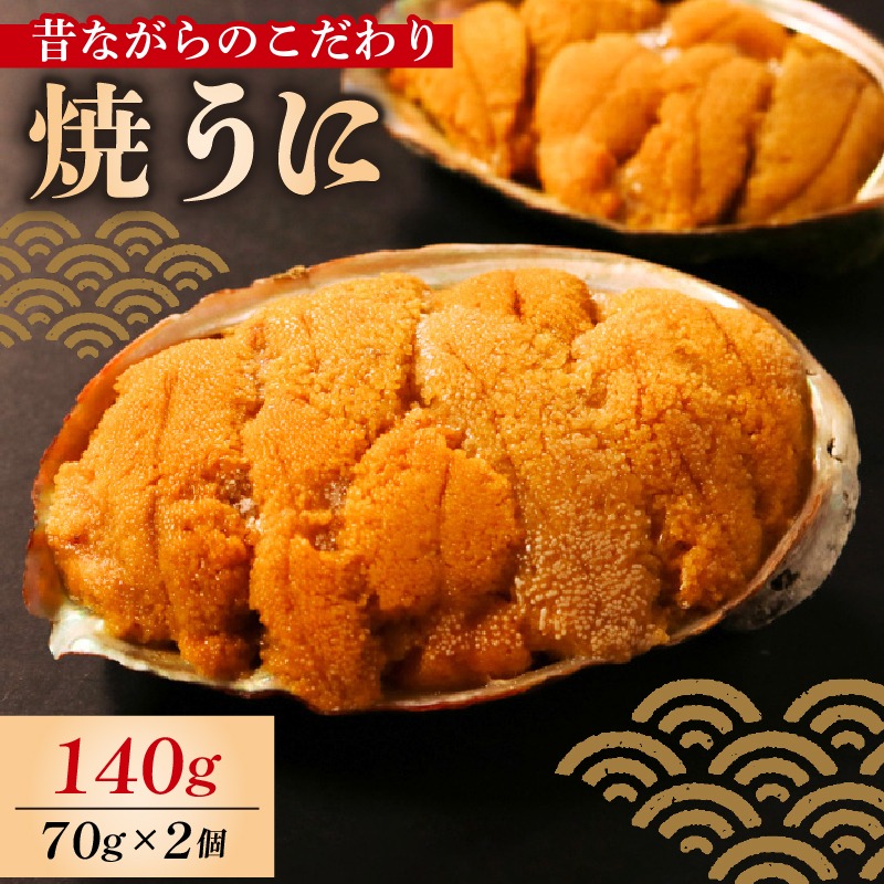 焼うに 140g 70g×2個 うに 雲丹 ウニ 冷凍 寿司 焼きうに 焼き雲丹 海鮮 魚貝類 魚介類 ウニ丼 パスタ 炊き込み ご飯 白米 おつまみ 三陸 岩手県 大船渡市 [morihiro001_1]