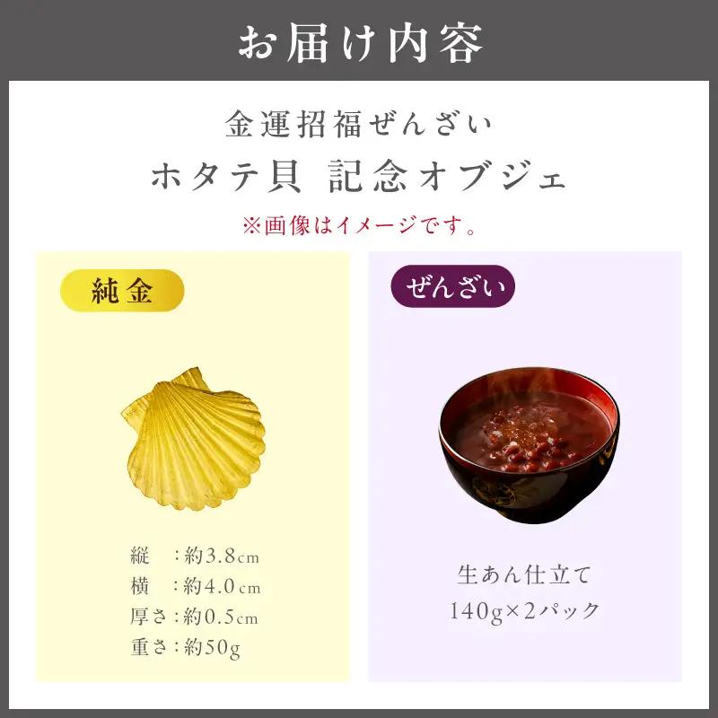 【金運招福ぜんざい】北見市常呂町産小豆 生あん仕立てぜんざい 140g×2袋 K24 純金 50g ホタテ貝 記念オブジェ 高Au含有率 ( 受注生産 24金 ゴールド コレクション )【220-03