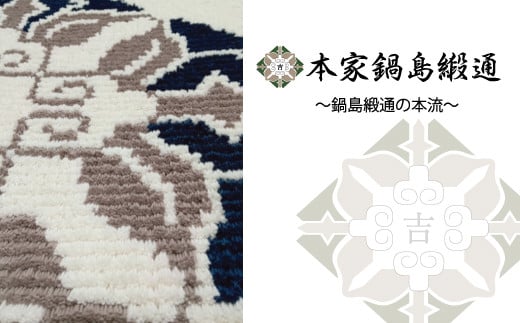 
鍋島緞通【手織り】本家鍋島緞通　菱蟹牡丹文 牡丹「Hisiganibotanmon botan」
