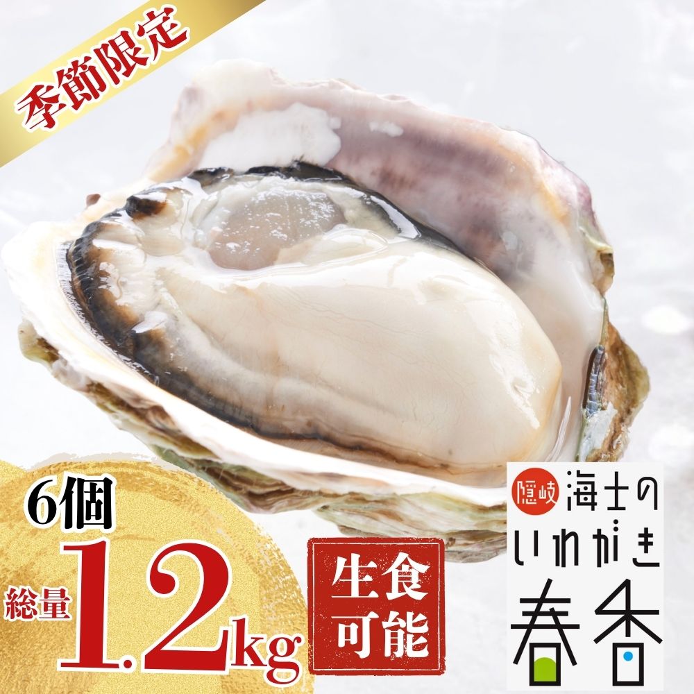 【ふるさと納税】2026年4月～5月お届け いわがき春香 6個 1.2kg 手のひらサイズの極上岩牡蠣（生食可）｜ 海鮮 海産物 海の幸 シーフード 魚貝類 牡蠣 岩牡蠣 かき ブランド牡蠣 いわがき春香 生食 海士町