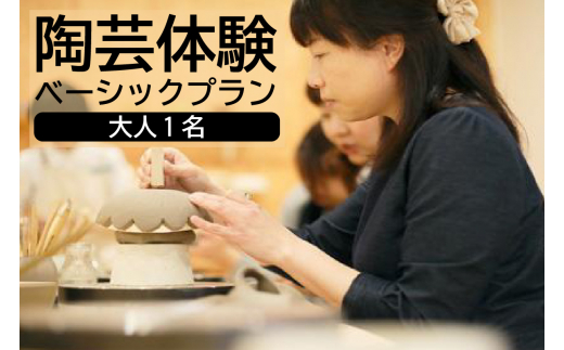 陶芸体験　ベーシックプラン　大人1名