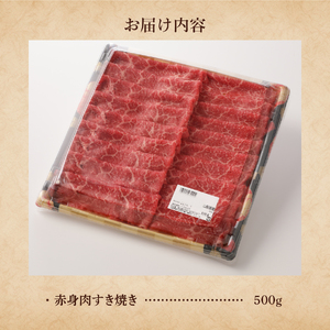 山梨県産　富士山麓牛　赤身肉すき焼き 約500g 牛肉 食べ比べ 薄切り ジューシー 霜降り 