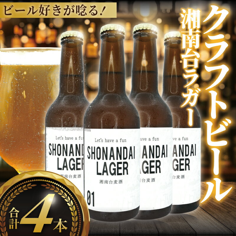 【ふるさと納税】 ビール クラフトビール ラガー 湘南台ラガー 330ml×4本 beer LAGER 麦酒 びーる 地ビール 酒 craft beer クラフト アルコール ご当地 家飲み 直送 おすすめ 人気 お取り寄せ 贈り物 贈答 冷蔵 Aprotodo’S株式会社 RRAAP BREWERY 神奈川 湘南 藤沢