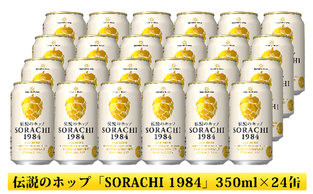 ビール SORACHI1984 350ml × 24缶 上富良野町発祥！ 伝説のホップ ソラチエース ソラチ sorachi ソラチ1984 サッポロビール サッポロ 地ビール お酒 酒 アルコール 