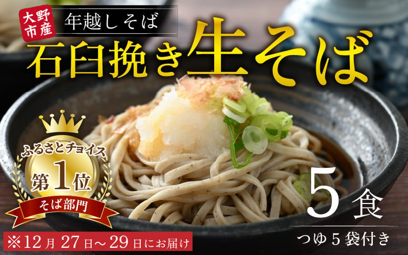 
【先行予約】【年越しそば】越前大野産 石臼挽き 生そば 5食 つゆ付 越前そば 【12月27日～12月29日お届け】【そばランキング一位を獲得 】
