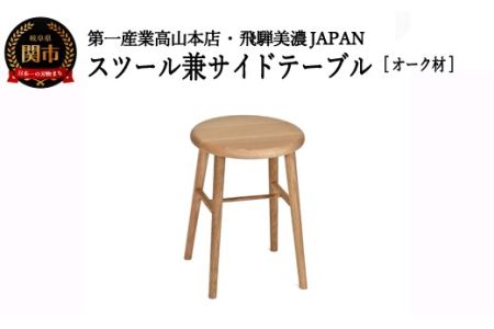 D73-02 スツール/サイドテーブル【オーク材】JCW73024O ONO