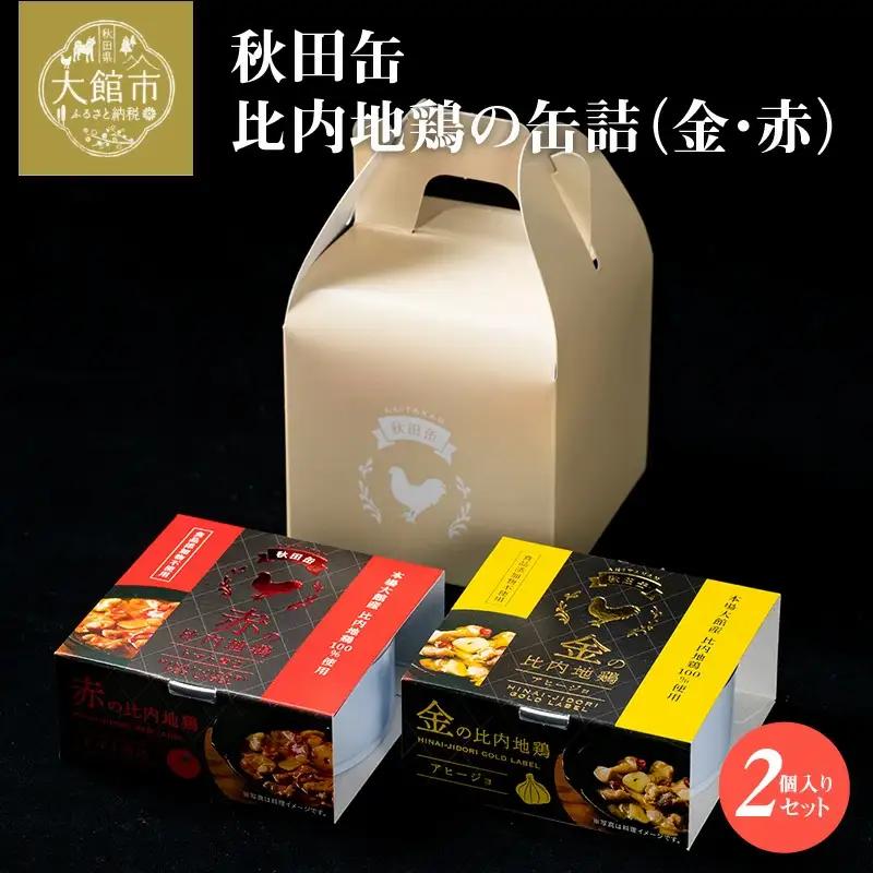 秋田缶　比内地鶏の缶詰（金・赤）2個入セット　35P2803