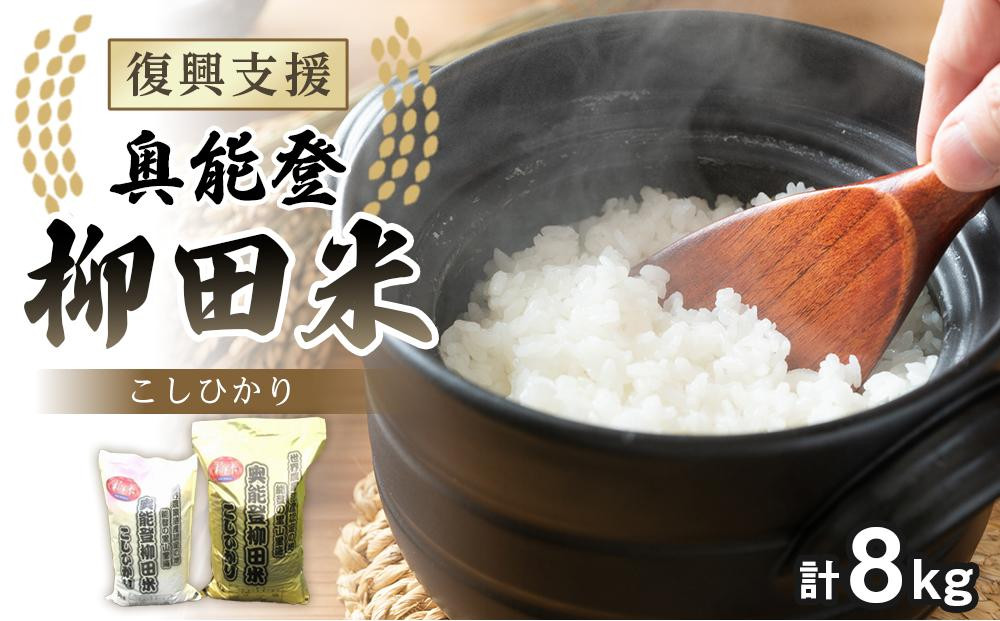 
                  【復興支援】【令和8年産】奥能登柳田米 こしひかりA（5kg×1、3kg×1）合計8kg
                