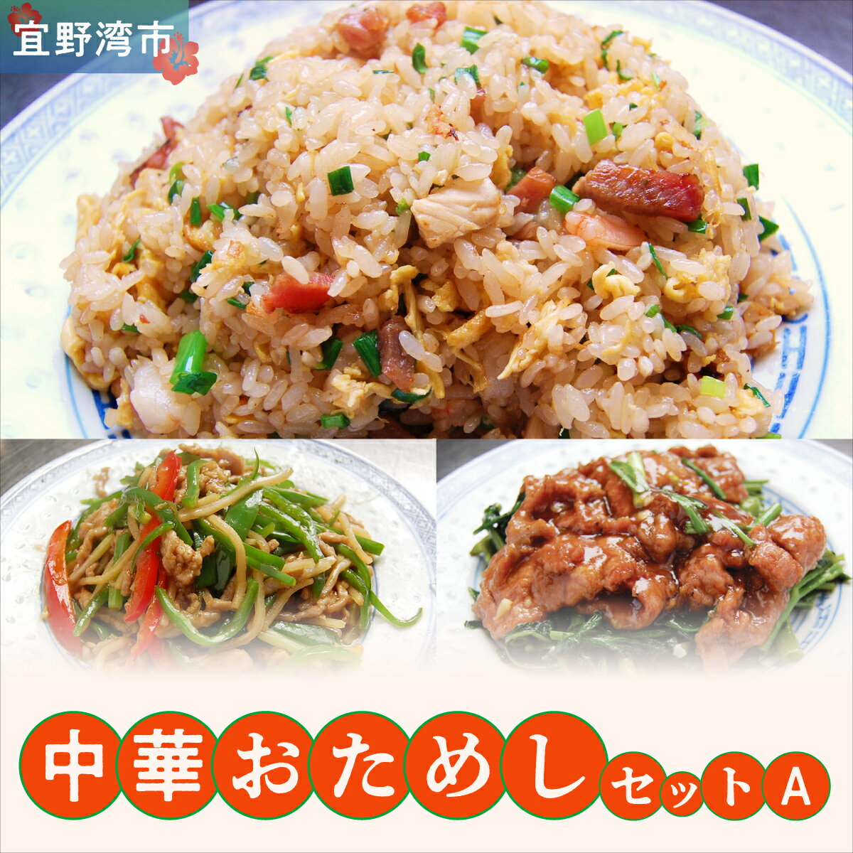【ふるさと納税】孔雀樓 中華おためしAセット | 冷凍 五目チャーハン 牛肉と季節の野菜炒め チンジャオロース | 老舗 中国料理 本場 沖縄 お取り寄せ グルメ