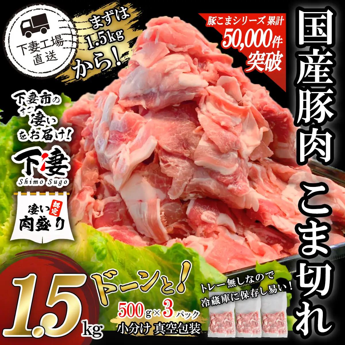 豚肉 こま切れ 1.5kg ( 500g × 3 ) 小分け 冷凍 国産 【豚肉】