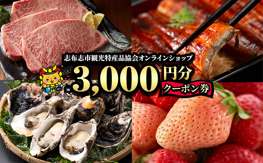 
a0-207 志布志市観光特産品協会オンラインショップクーポン券(3000円分)
