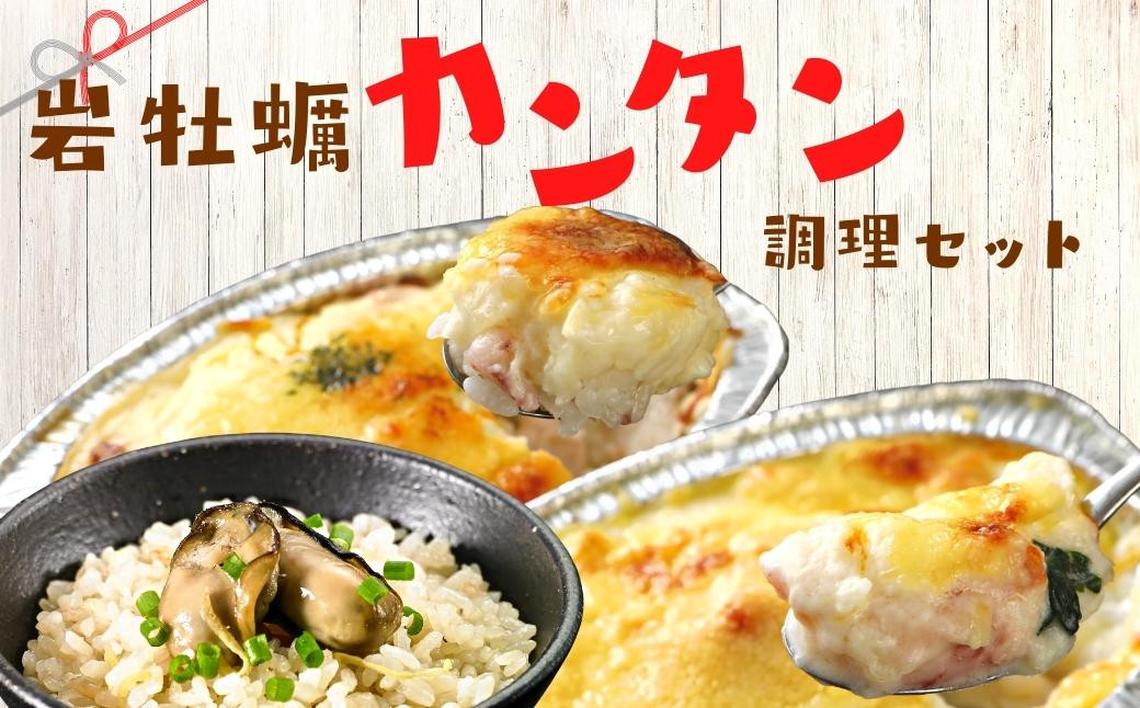 
【のし付き】高級岩牡蠣カンタン調理セット お手軽グルメ グラタン ドリア 炊き込みご飯
