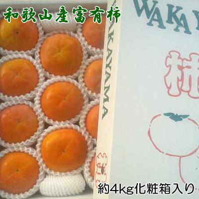 ふるさと納税 美浜町 【厳選・産直】和歌山産富有柿約4kg 化粧箱入り(2L〜4Lサイズおまかせ)【美浜町】
