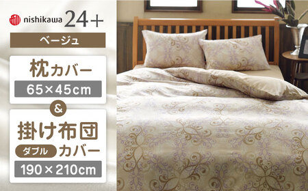 【ベージュ】西川の枕カバー & ダブル掛けふとんカバー セット（24+212002919）（24+212002299）【西川 株式会社】 [ZDL049-1]