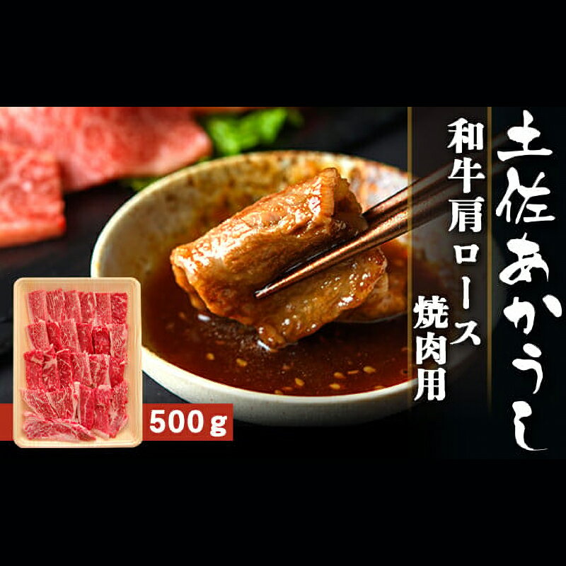 【ふるさと納税】 土佐あかうし 和牛肩ロース／焼肉用 500g | 土佐あかうし あか牛 赤身 和牛 希少 幻 和牛 脂 さっぱり 旨味 ヘルシー 高タンパク 贅沢 グルメ 日本酒 贈り物 ギフト 贈答 高知県 産地直送 数量限定