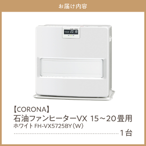 【CORONA】石油ファンヒーター VX 15～20畳用 ホワイト FH-VX5725BY(W) 暖房 暖房機 ヒーター ファンヒーター 消臭シャッター DCモーター搭載 新ecoモード 秒速点火 低