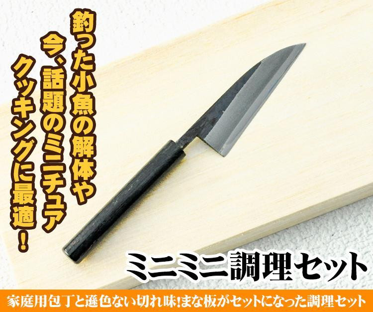 
ミニまな板付き【ミニミニ調理セット】
