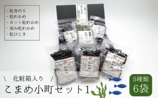 
                  こまめ小町セット 1
                