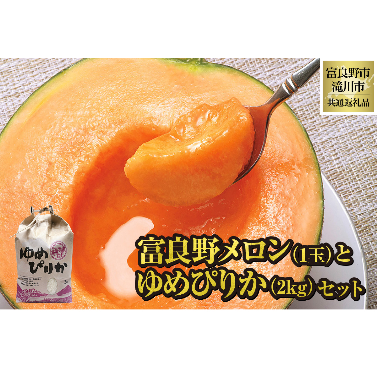 【2026年先行受付】富良野メロン1玉とゆめぴりか2kgセット 北海道 果物 くだもの フルーツ 赤肉メロン 赤肉 米 こめ コメ 精米 単一米 特A ゆめぴりか ブランド米 詰合せ 贈答 ギフト 富良野市 滝川市 コラボ 共通返礼品