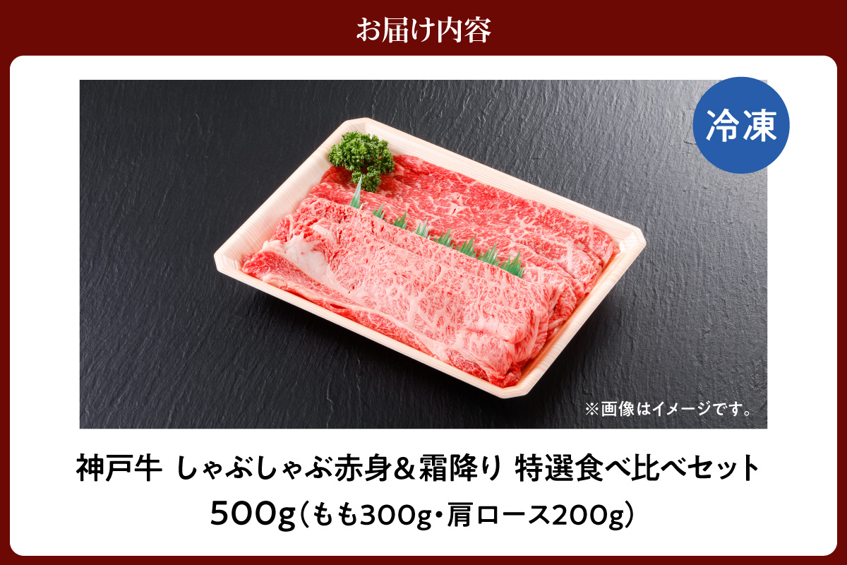 【神戸牛 しゃぶしゃぶ 赤身＆霜降り 特選 食べ比べセット 500g（もも300g、肩ロース200g）冷凍】 産地直送 牛肉 しゃぶしゃぶ すき焼き 牛丼 カレー バーベキュー BBQ キャンプ 焼肉