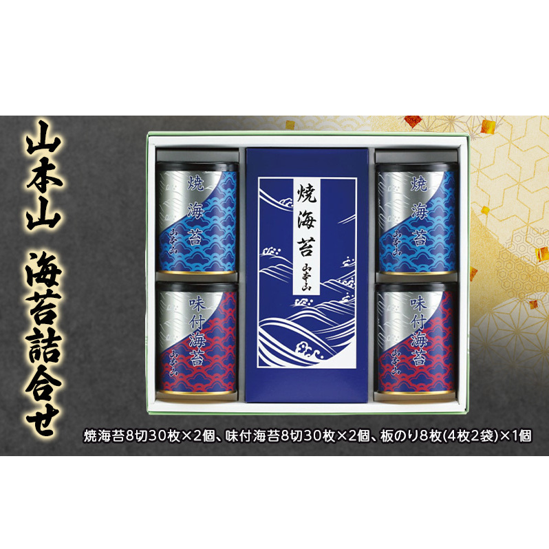 山本山　海苔詰合せ　焼海苔8切30枚×2個、味付海苔8切30枚×2個、板のり8枚(4枚2袋)×1個　海苔 のり 朝食 おにぎり 手巻き寿司 詰合せ プレゼント ギフト 贈答品 静岡県 島田市