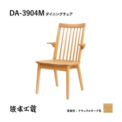 ふるさと納税 廿日市市 【浜本工芸】オーク　ウィンザーチェア　DA-3904M　ショートアーム