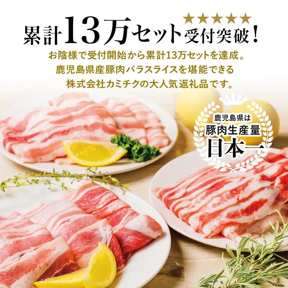 【鹿児島県産】 豚バラスライス 計1.5kgセット 豚肉 豚バラ肉 しゃぶしゃぶ 豚キムチ鍋 肉巻き 炒め物  薄切り 薄手 スライス お肉 国産 小分け パック 冷凍 カミチク 南さつま市