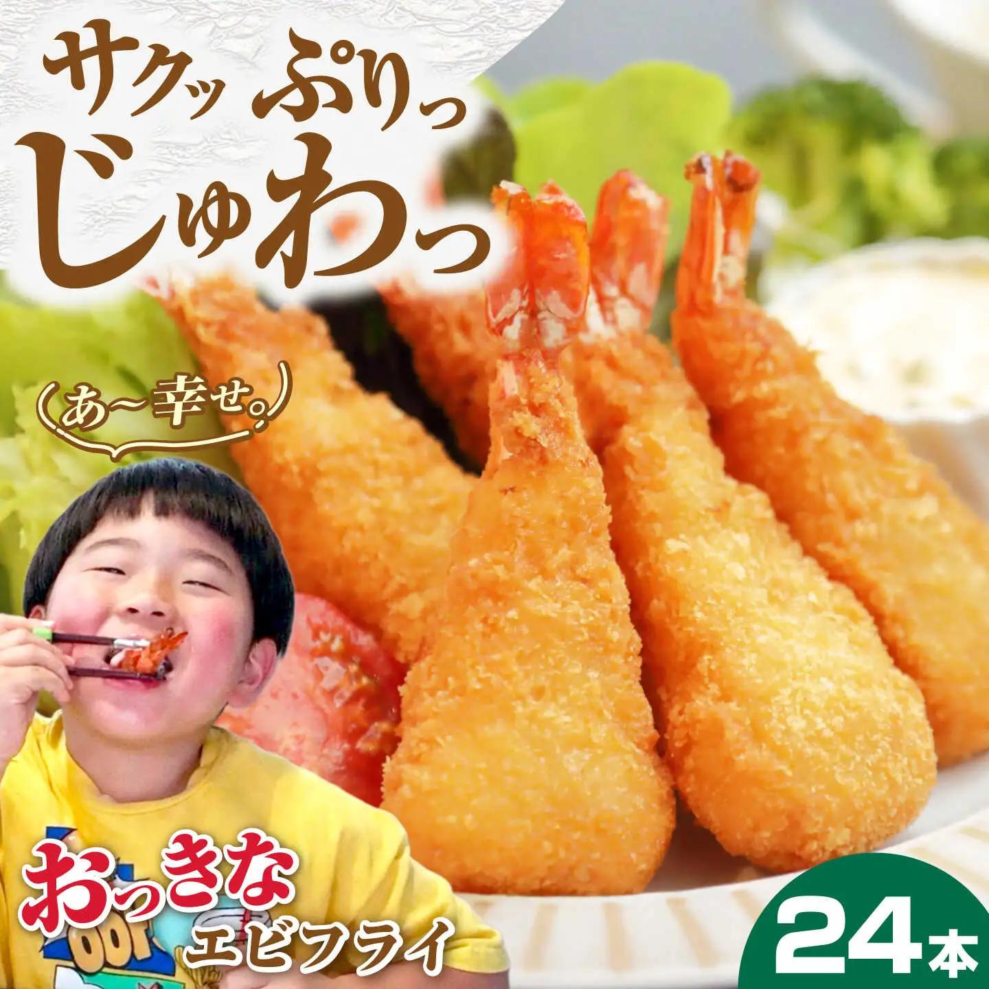 丸昇水産のおっきなエビフライ　6本×4パック [JFZ002] エビフライ