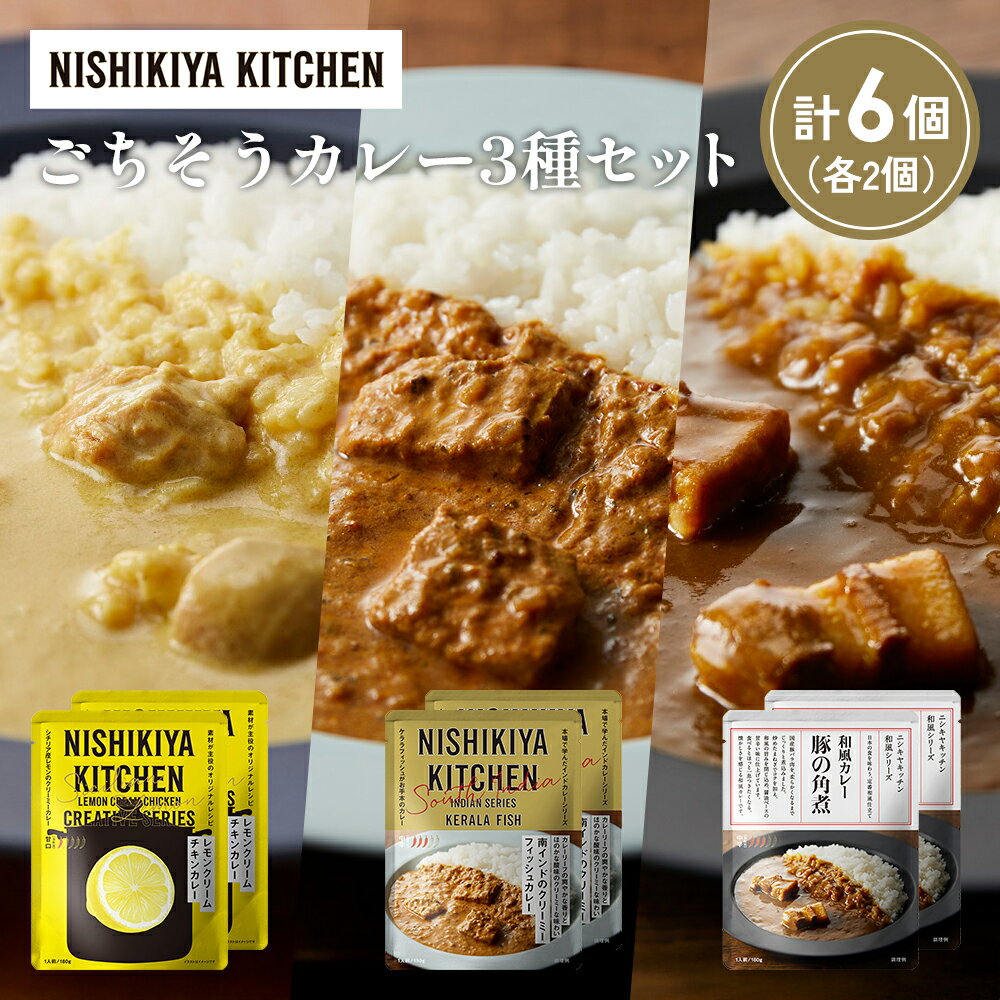 【ふるさと納税】【各2個】レモンクリームチキンカレー 豚の角煮カレー 南インドのクリーミーフィッシュカレー食べ比べ NISHIKIYA KITCHEN レトルト 非常食 保存食 災害 備蓄 贈り物 ギフト ニシキヤキッチン にしき ニシキ にしき食品 常温 常温保存 岩沼市