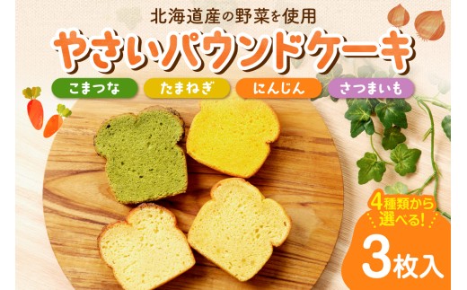 【選べる３種】野菜のパウンドケーキセレクション