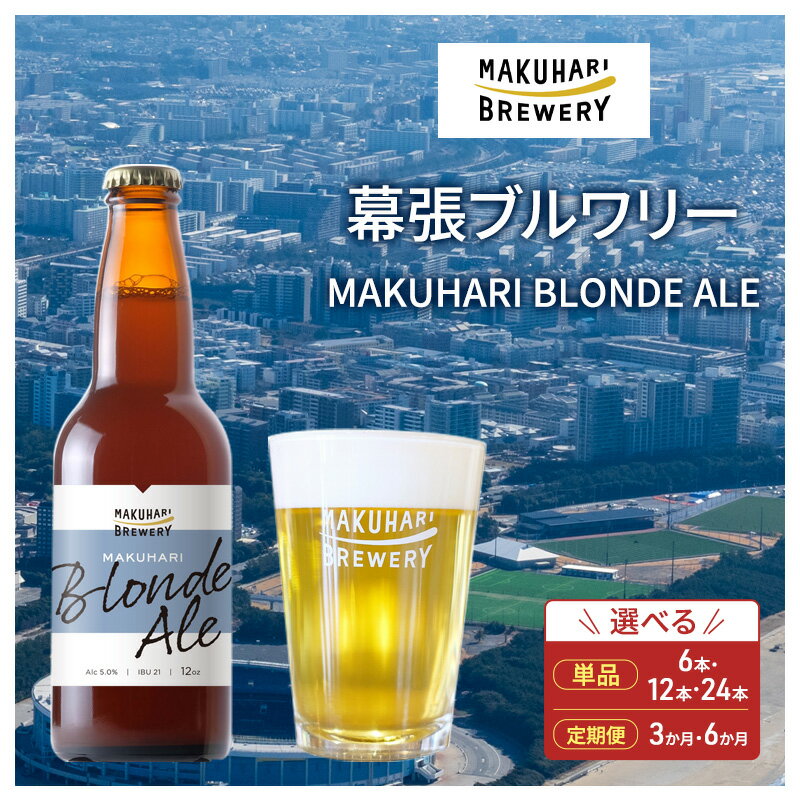 【ふるさと納税】MAKUHARI BLONDE ALE／マクハリ ブロンドエール 6～24本セット 定期便選択 幕張ブルワリー クラフトビール