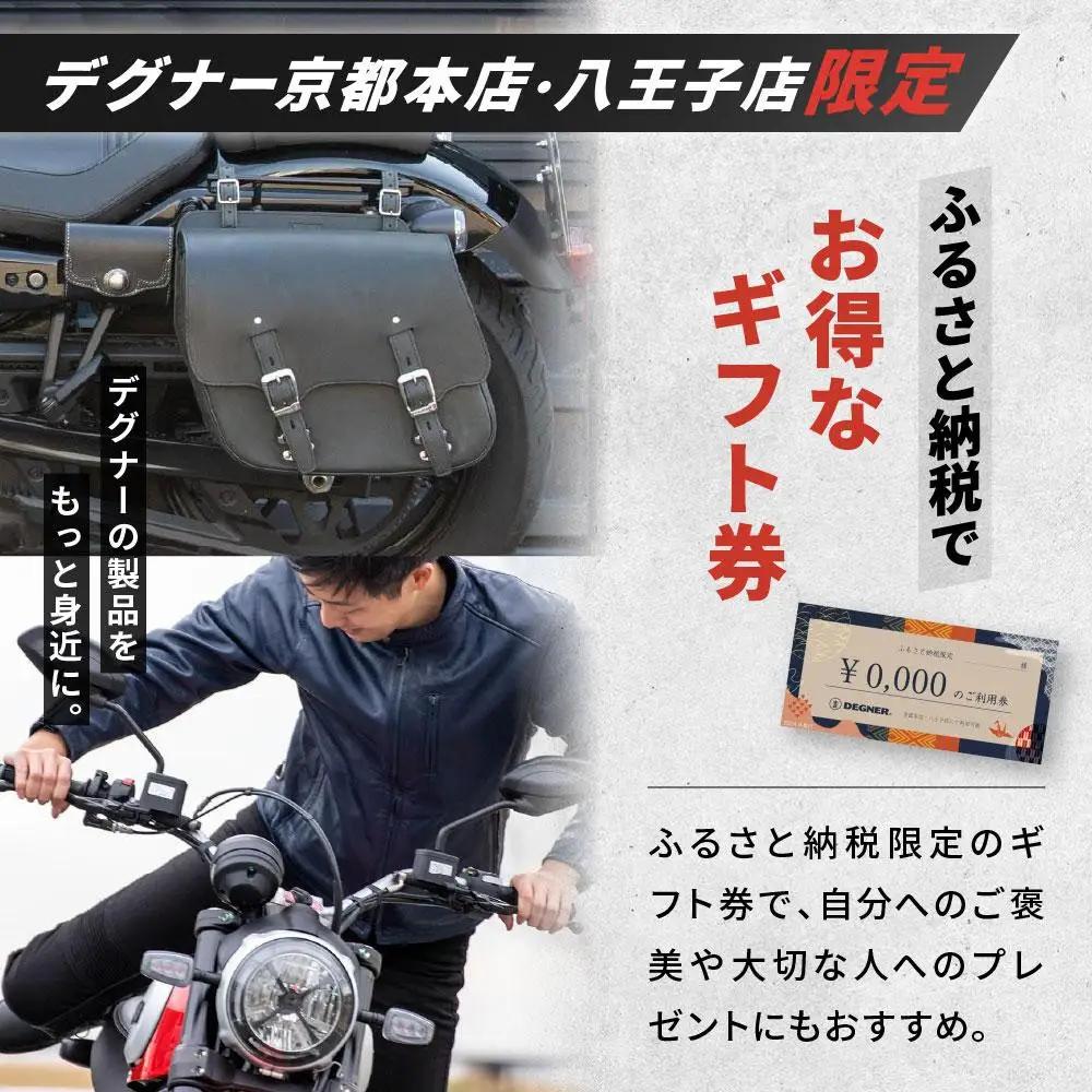 【デグナー】ふるさと納税限定ギフトカード＜300,000円分＞｜京都 バイクギア 人気ブランド レザーアイテム バイク