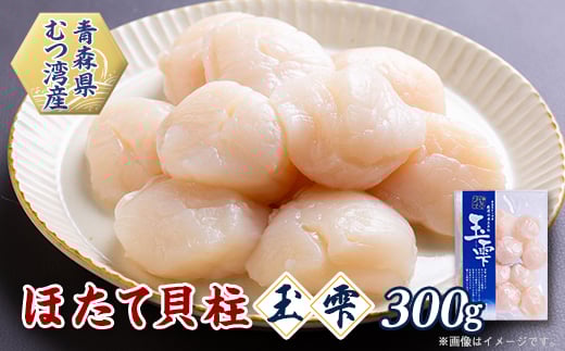 青森県むつ湾産ほたて貝柱「玉雫」300g冷凍【1073949】