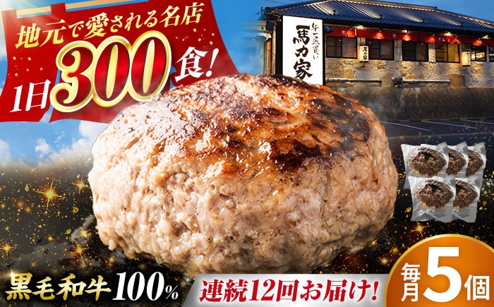 
            【12回定期便】馬力家特製 超ハンバーグ 5個 / 肉 牛肉 ハンバーグ / 御嵩町 / 馬力家 [AVBO068]
          