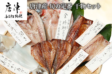 グルメ大賞受賞【無添加・無着色】唐津産 旬の定番 干物セット 唐津産 旬サバ干物 旬サバみりん 旬アジみりん 金時鯛一夜干し(旬の白身魚干物) 呼子イカ スルメイカ一夜干し トロあじ開き 6種8尾 海鮮