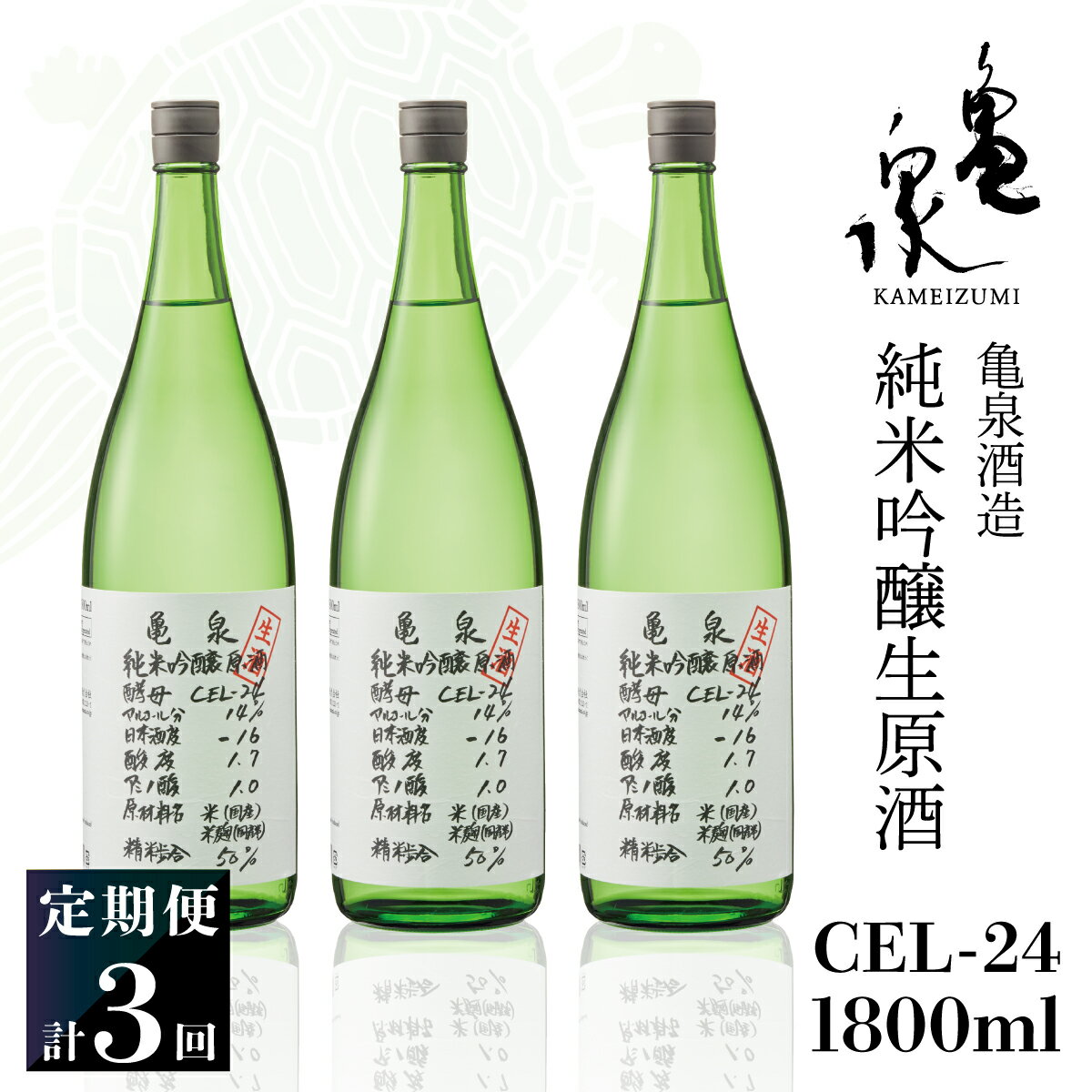 【ふるさと納税】純米吟醸生原酒 CEL-24 1800ml 1.8l 生酒 毎月1本×3回 定期便 お酒 酒 さけ 日本酒 アルコール 生原酒 アルコール度数14度 14% 甘口 フルーティ 食中酒 地酒 亀泉酒造 一升瓶 飲みやすい 冷蔵 配送 高知県 高知 土佐市 ふるさとのうぜい 故郷納税 返礼品